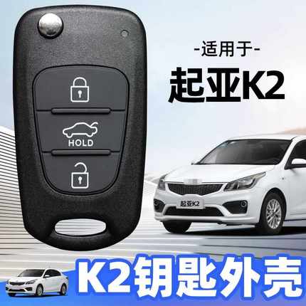 适用于起亚k2钥匙外壳2011至19年款k2原厂原装原车折叠遥控替换壳