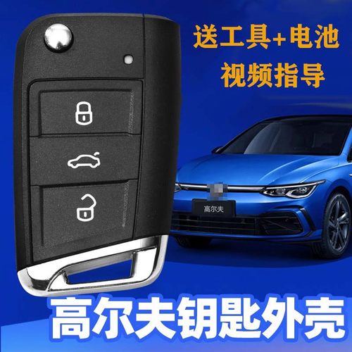 大众高尔夫遥控钥匙外壳