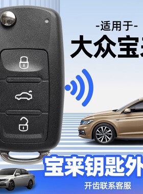 适用大众宝来遥控钥匙外壳2011年款至2019年款原厂车装遥控器替换