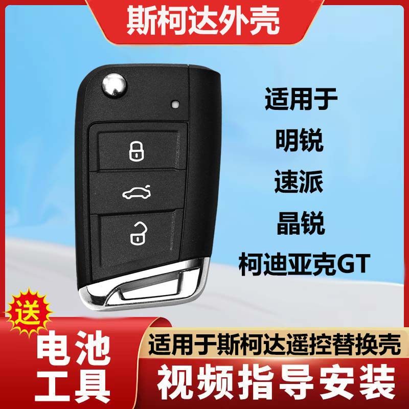 适用于斯柯达钥匙外壳明锐/速派/柯迪亚克汽车折叠遥控器替换壳