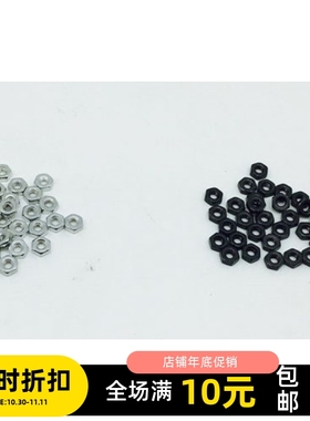 田宫四驱车零配件 M2 六角螺母 304不锈钢螺帽 2mm 银色黑色 1粒