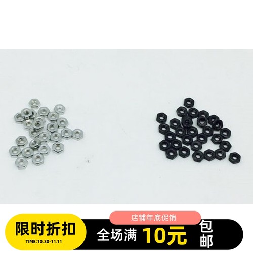 田宫四驱车零配件 M2 六角螺母 304不锈钢螺帽 2mm 银色黑色 1粒