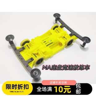 田宫竞速MA底盘 无限制成品教练车  2.5：1齿轮带30w转马达