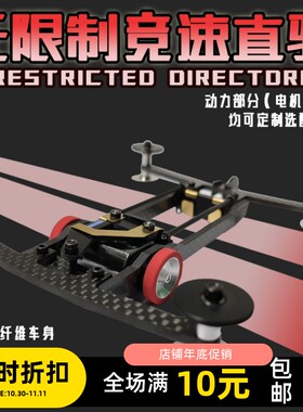无限制轨道车竞速车 碳纤维云台直驱车 导电版 配38万转暴力马达