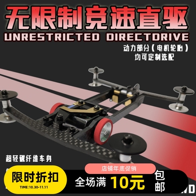 无限制轨道车竞速车 碳纤维云台直驱车 导电版 配38万转暴力马达