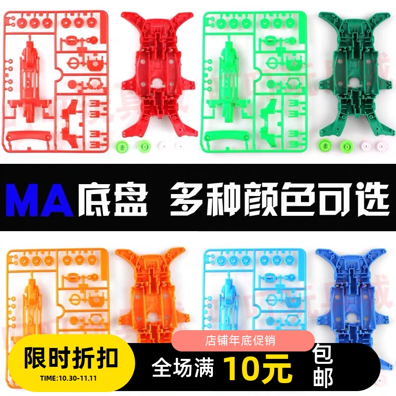自制田宫四驱车配件 MA底盘+齿轮 92313 95052 多种颜色可选 透明