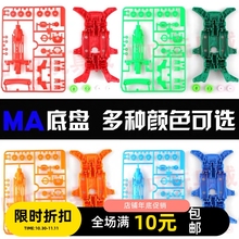 自制田宫四驱车配件 MA底盘+齿轮 92313 95052 多种颜色可选 透明