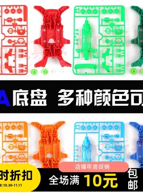 自制田宫四驱车配件 MA底盘+齿轮 92313 95052 多种颜色可选 透明