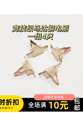 四驱车马达电刷 成品竞技级铜电刷 手绕马达专用