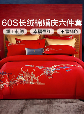 富安娜长绒棉婚庆六件套红色纯棉喜被结婚床上喜庆陪嫁被套床单款