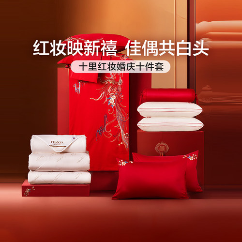 富安娜婚庆四件套红色喜庆提花被套床单结婚床上用品婚嫁床单被套