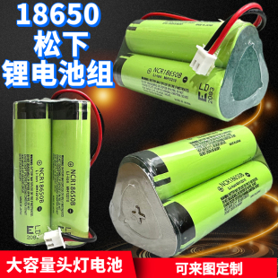 头灯夜钓灯锂电池组3.7V7.4V定做松下18650唱戏机音响电池定制