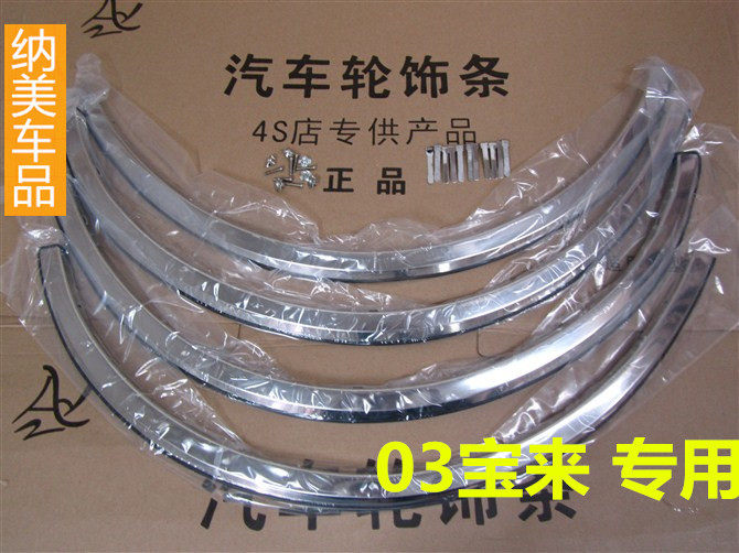 适用于03-08款宝来不锈钢轮眉06款宝来专用改装轮眉04宝来轮眉装