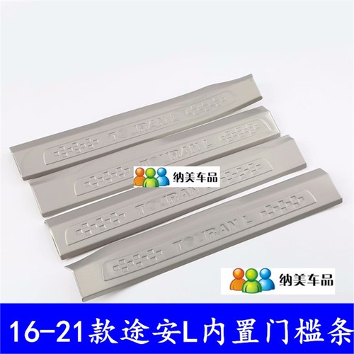 适用于16-21款大众新途安L迎宾踏板门槛条大众途安l改装件亮条