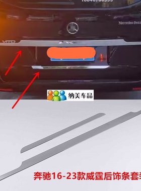 适用于16-25奔驰新威霆加装后护板饰条踏板vito后备箱门槛条改装