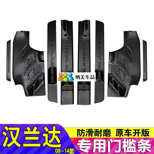 适用于09-14款丰田汉兰达改装黑化门槛条后护板不锈钢迎宾踏板贴