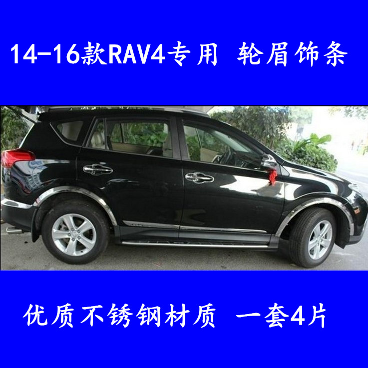 适用于14-16款丰田RAV4不锈钢轮眉饰条RAV4车轮防刮防擦改装饰条