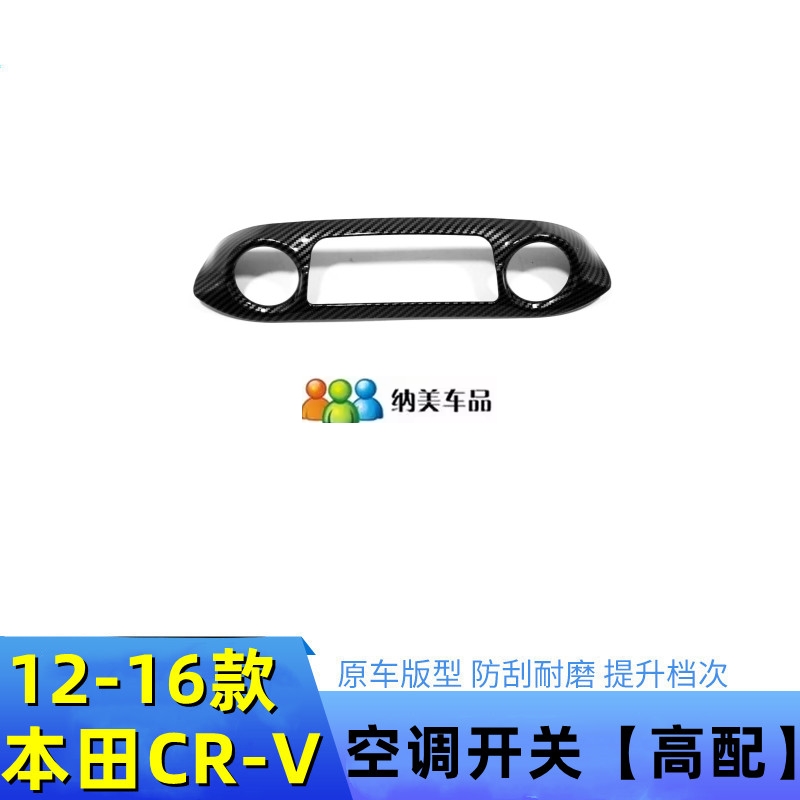 适用于12-16款本田CRV改装碳纤纹维内饰改装15款CRV车内装饰贴片