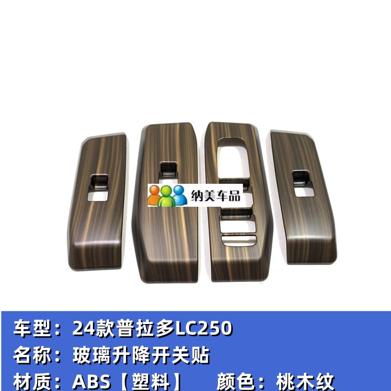 适用于24-25款丰田普拉多LC250改装中控面板档位霸道桃木纹内饰贴