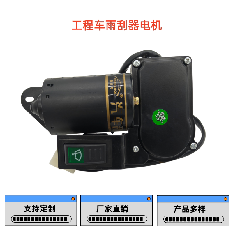 杭州叉车雨刮器电机带开关