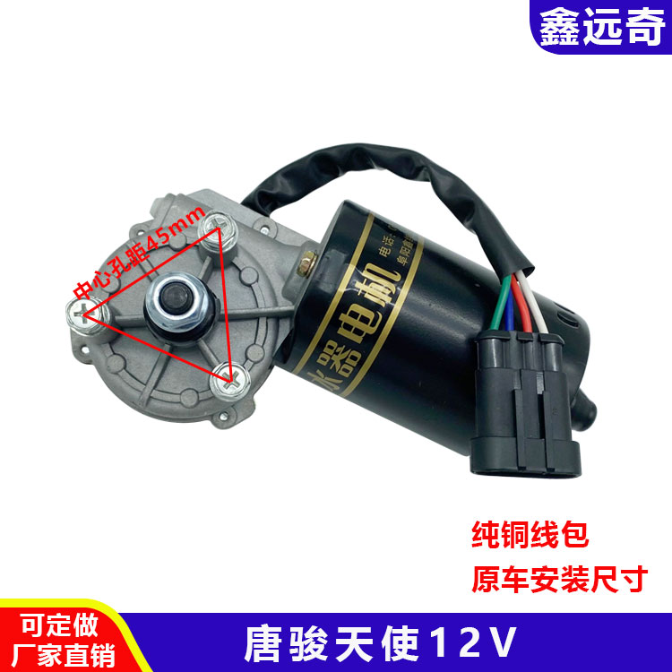 适配唐骏天使雨刮器电机唐骏王子EV01电车雨刷马达纯铜线圈12V