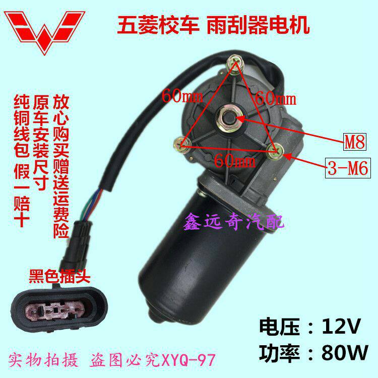 纯铜线圈雨刮器电机五菱校车