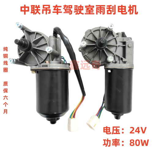 包邮驾驶室雨刮器电机中联吊车