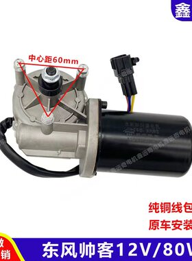适用于东风帅客前雨刮电机郑州日产帅客前雨刷马达7座MPV12V80W