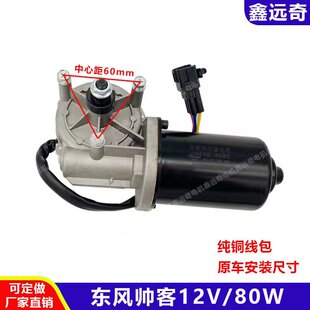 适用于东风帅客前雨刮电机郑州日产帅客前雨刷马达7座MPV12V80W