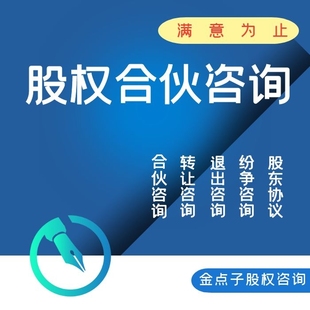 股东进入退出机制咨询协议股权合伙人制度设计股权代持方案设计
