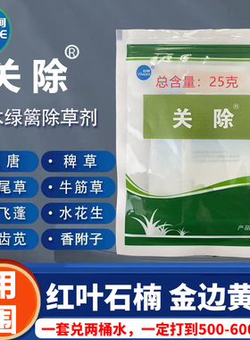 关除红叶石楠金边黄杨防除尖叶阔叶圆叶香附子杂草