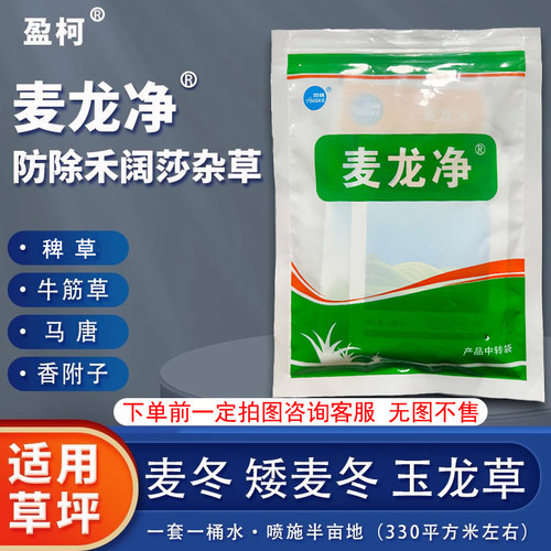 麦龙净麦冬草坪葱麦净防除水花生香附子禾阔莎杂草麦冬除草剂 - 封面