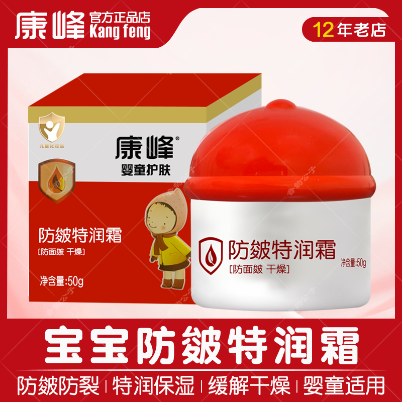 防皴特润面霜康峰50g婴儿儿童