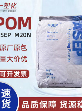 ASEP聚甲醛POM注塑高刚性赛钢塑料颗粒耐磨树脂M20N汽车部件原料