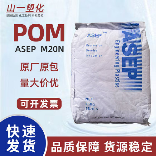 POM塑料颗粒聚甲醛ASEP赛钢料