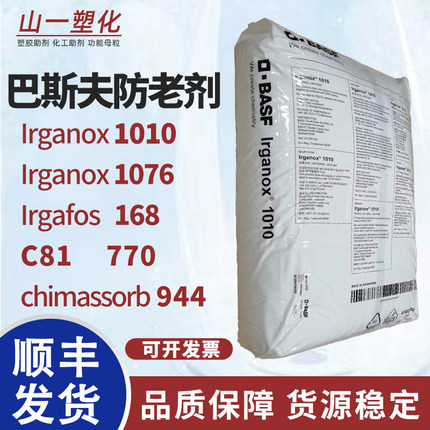 巴斯夫抗氧剂Irganox1010 1076 168紫外线吸收剂C81光稳定剂944