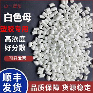 ABS吹膜注塑钛白遮光母粒拉丝增白母料 高浓度白色母颗粒PE