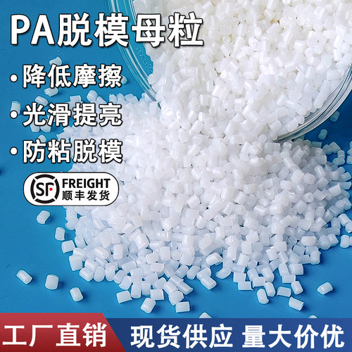 PA脱模母粒尼龙流变剂防粘脱模剂