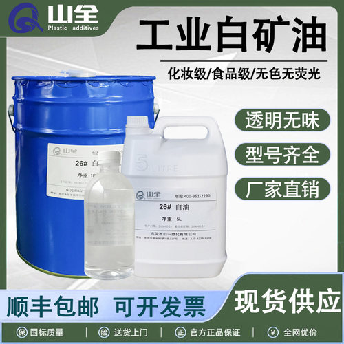 26号工业白矿油环保透明湿润滑剂
