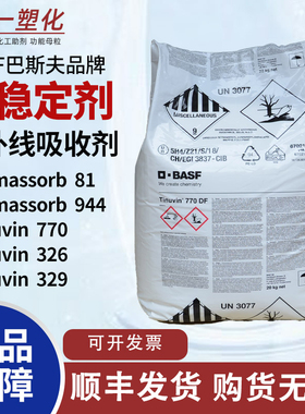巴斯夫光稳定剂Chimassorb944C81紫外线吸收剂Tinuvin770 326 329