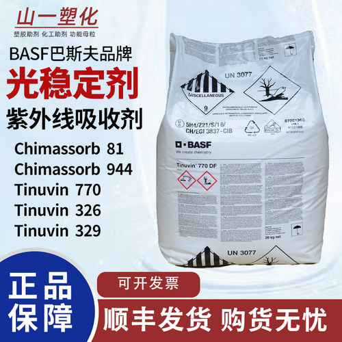 紫外线吸收剂巴斯夫光稳定剂770