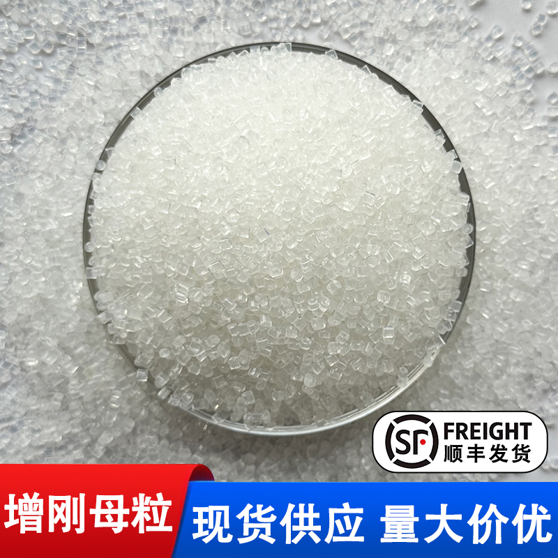 成核剂聚丙烯塑料增刚母粒增硬剂