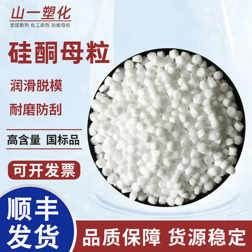 高纯度硅酮母粒塑料防刮花脱模剂