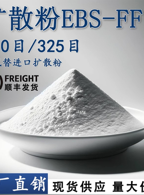厂家EBS扩散粉塑料润滑剂吹膜注塑脱模剂橡胶颜料色粉增亮分散剂