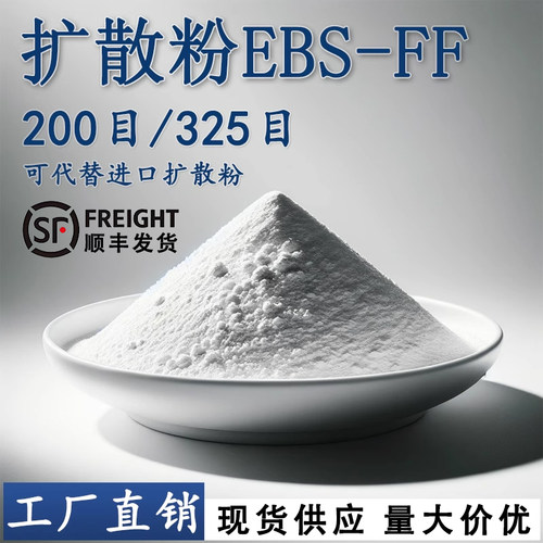 山全EBS扩散粉塑料润滑剂脱模剂
