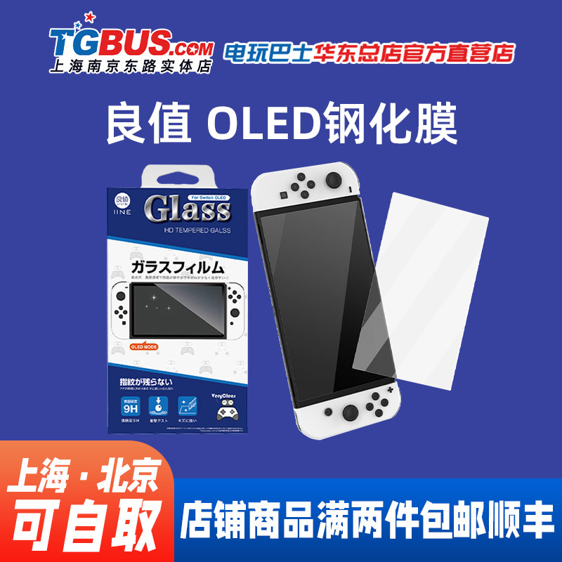 电玩巴士 NS配件 良值 OLED钢化膜0.33