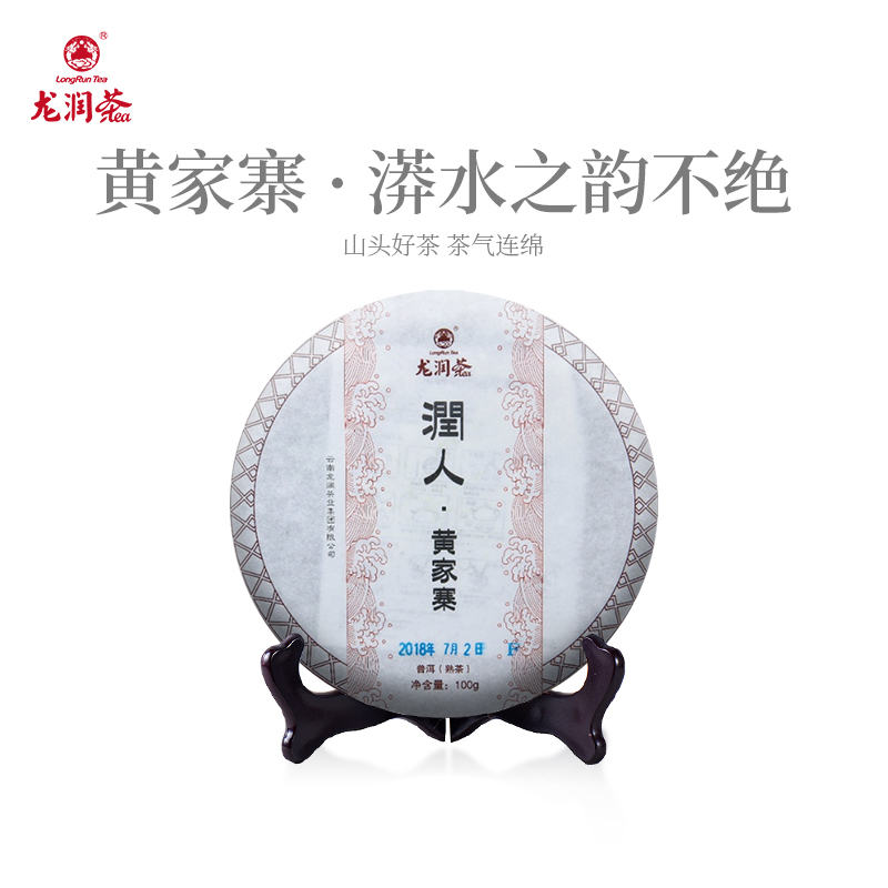 龙润茶黄家寨薄饼熟茶2018年
