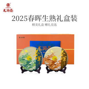 龙润茶春晖双饼礼盒2025年普洱茶生茶熟茶茶饼套装357g*2官方正品