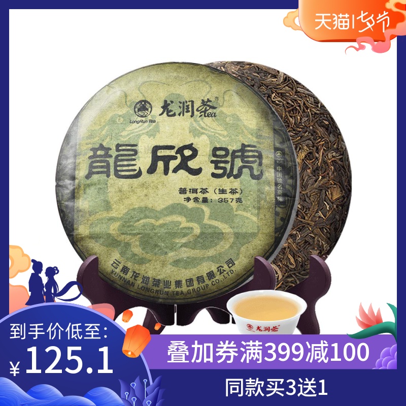 龙润茶普洱茶生茶保山普洱生茶饼茶叶357g龙欣号
