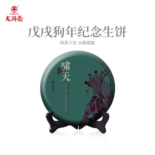龙润茶狗年生肖纪念茶口感顺滑